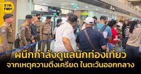 ภาคการท่องเที่ยวไทย ผนึกกำลังดูแลนักท่องเที่ยวที่ได้รับผลกระทบจากสถานการณ์ความตึงเครียดในตะวันออกกลาง บูรณาการความร่วมมือรัฐ–เอกชน ยืนยันความพร้อมและมาตรการช่วยเหลืออย่างใกล้ชิด | สวพ.FM91