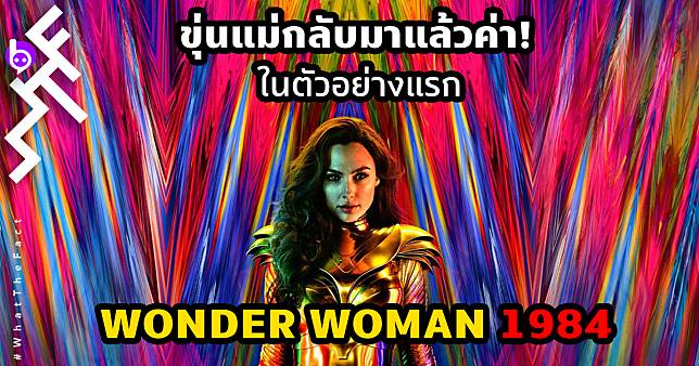 ขุ่นแม่กลับมาแล้วค่า! ในตัวอย่างแรก “Wonder Woman 1984”
