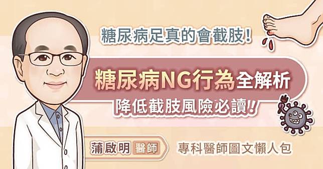 糖尿病足真的會截肢！糖尿病NG行為全解析，降低截肢風險必讀！專科醫師圖文懶人包