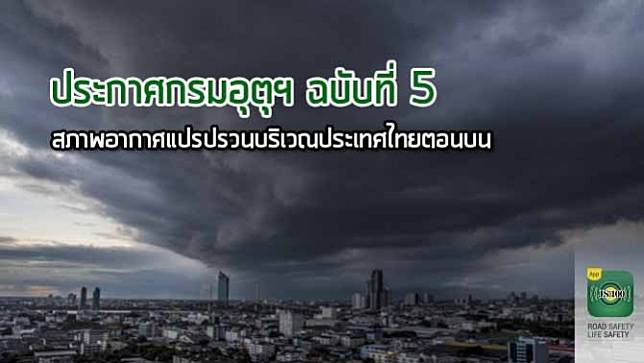 ประกาศกรมอุตุนิยมวิทยา 'สภาพอากาศแปรปรวนบริเวณประเทศไทยตอนบน' ฉบับที่ 5