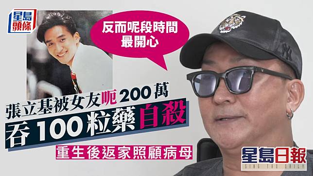 張立基被女友呃200萬吞100粒藥自殺 重生後返家照顧老人痴呆母：反而最開心