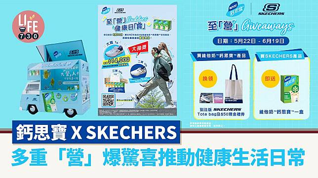 鈣思寶x SKECHERS多重「營」爆驚喜推動健康⽣活⽇常