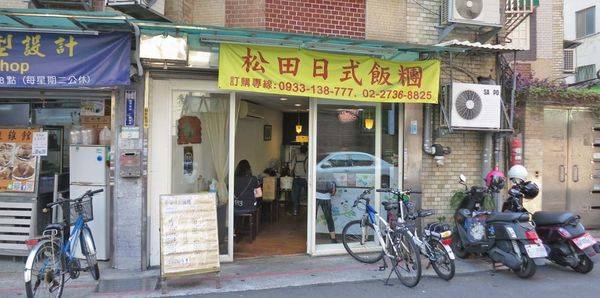 【台北美食】松田日式飯糰-台大學生們最愛的早餐店之一