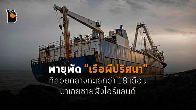 พายุพัด “เรือผีปริศนา” ที่ลอยกลางทะเลกว่า 18 เดือนมาเกยตื้นที่ชายฝั่งไอร์แลนด์