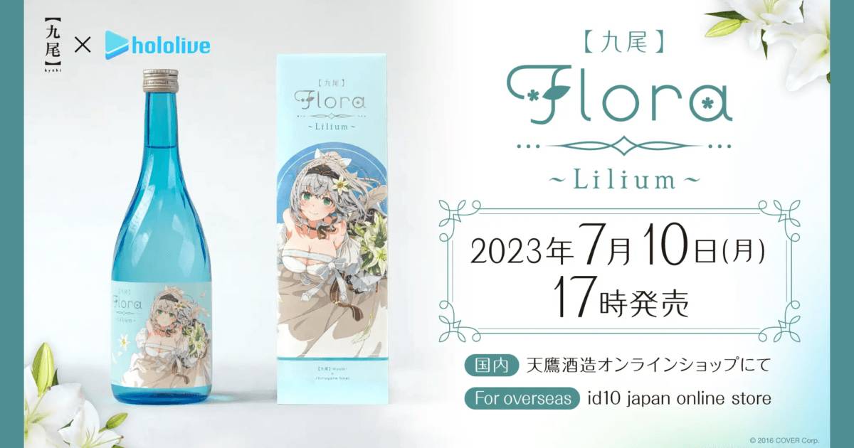 天鷹酒造與hololive的白銀諾艾爾合作推出原創日本酒「【九尾】Flora 