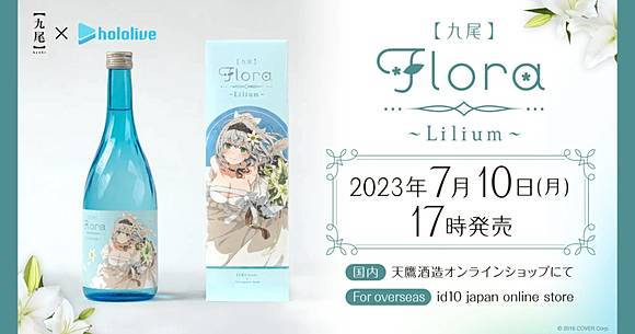 VTuberグループ「ホロライブ」と天鷹酒造【九尾】がコラボ！「花