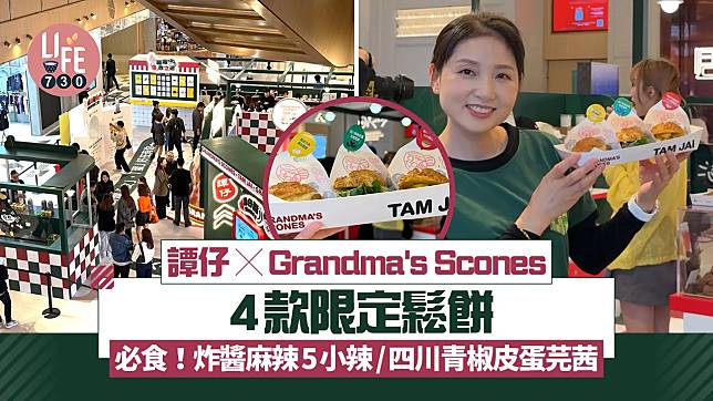 譚仔 x Grandma's Scones 4款限定鬆餅$30起！必食炸醬麻辣5小辣/四川青椒皮蛋芫茜/土匪雞翼味鬆餅