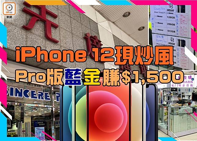 iPhone 12竟然仲有得炒？當中以Pro型號藍色和金色回收價最高。（鍾鎮科攝）