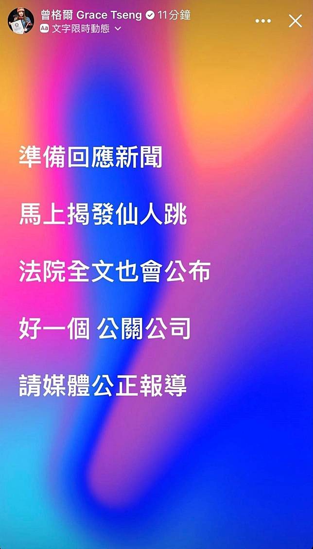 曾格爾放話公布法院全文，揭發仙人跳。（翻攝曾格爾臉書）