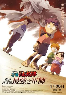 線上看電影-劇場版 忍者亂太郎 毒竹忍者隊最強之軍師 NIN 線上看電影-劇場版 忍者亂太郎 毒竹忍者隊最強之軍師 NIN