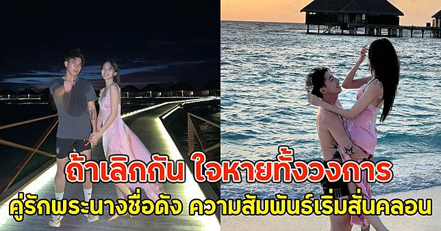 ถ้าเลิกกัน ใจหายทั้งวงการ คู่รักพระนางชื่อดัง ความสัมพันธ์เริ่มสั่นคลอน