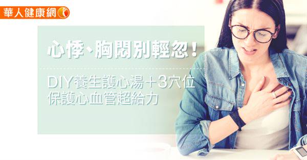 心悸、胸悶別輕忽！DIY養生護心湯＋3穴位保護心血管超給力