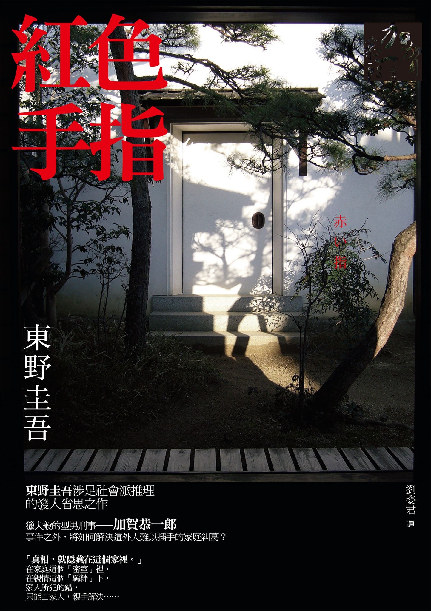 紅色手指 - 東野圭吾 | Readmoo 讀墨電子書