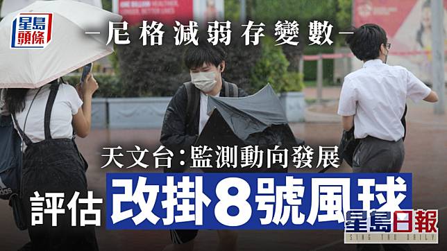 尼格風球｜風暴減弱存變數 天文台：監測動向發展評估改掛8號風球