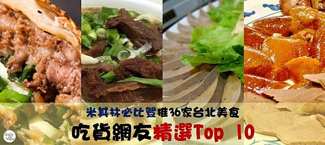 米其林必比豋推36家台北美食　吃貨網友精選Top 10！