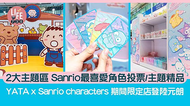 Sanrio｜Sanrio characters 期間限定店登陸元朗 2大主題區 Sanrio最喜愛角色投票/主題精品