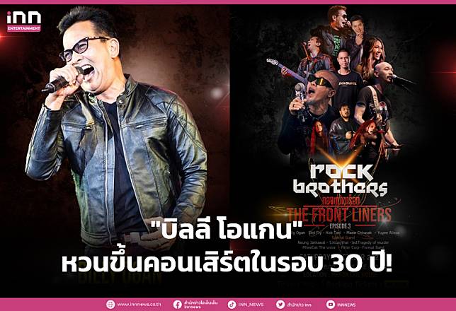 “บิลลี่ โอแกน” หวนขึ้นคอนเสิร์ตในรอบ 30 ปี!