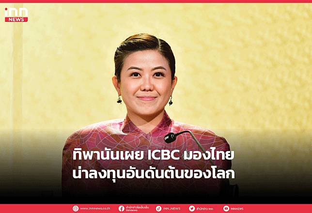 ทิพานันเผย ICBC มองไทยน่าลงทุนอันดันต้นของโลก