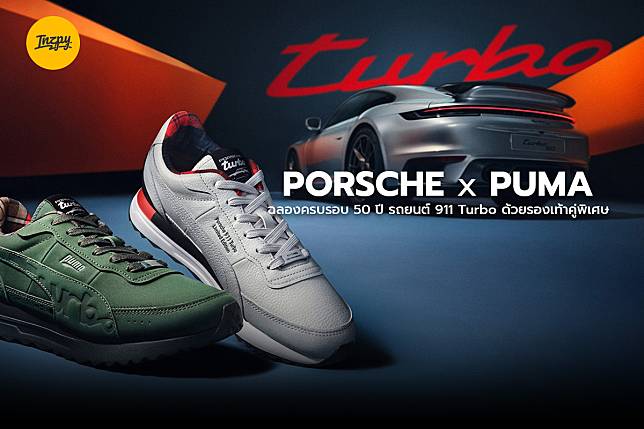 PORSCHE x PUMA ฉลองครบรอบ 50 ปี 911 Turbo ด้วยรองเท้าคู่พิเศษ