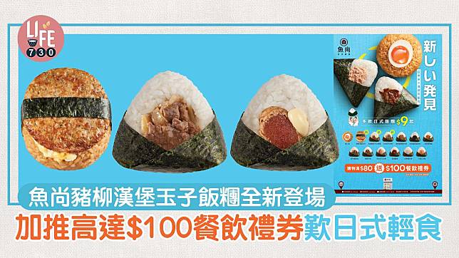 新品速遞｜魚尚豬柳漢堡玉子飯糰全新登場 加推高達$100餐飲禮券歎日式輕食