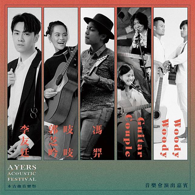 演出嘉賓：李友廷、 郭芝吟（吱吱）、Feng E 馮羿 、 Guitar Couple、WoodyWoody 樂團