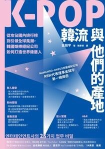 K-POP韓流與他們的產地：從攻佔國內排行榜到引領全球風潮，韓國娛樂經紀公司如何打造世界級藝人 - 金鎮宇 | Readmoo 讀墨電子書