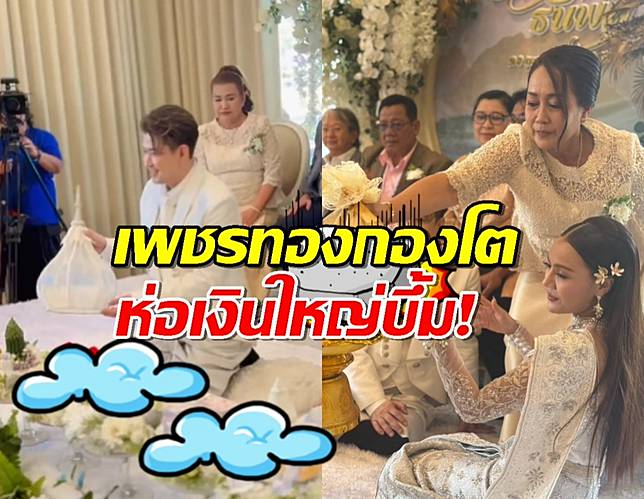 ตะลึงทั้งประเทศ ส่องกองโคตรสินสอด นักร้องดังขนขอแฟน อลังการตาหลุด