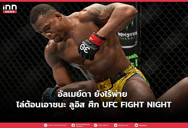 อัลเมย์ดา ยังไร้พ่าย ไล่ต้อนเอาชนะคะแนน ลูอิส ศึก UFC FIGHT NIGHT