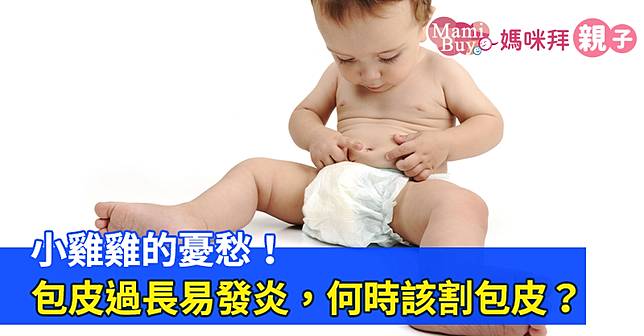 小雞雞的憂愁！包皮過長易發炎，何時該割包皮？