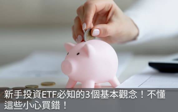 新手投資ETF必知的3個基本觀念！不懂這些小心買錯！