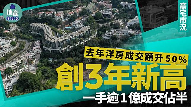 去年洋房成交額突破200億 創3年新高 一手逾1億成交佔半｜豪宅市況