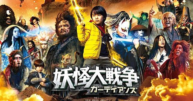 特攝經典《妖怪大戰爭 Guardians》日本8月上映