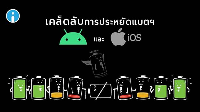 วิธีประหยัดแบตเตอรี่ให้กับสมาร์ทโฟน หรือ แท็บเล็ต ทั้งบนระบบปฏิบัติการ iOS และ Android