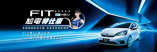 Honda FIT e:HEV尬電特仕版 即刻入主享70萬高額0利率等4大豪禮動力女神林襄邀您來店體驗FIT e:HEV威力