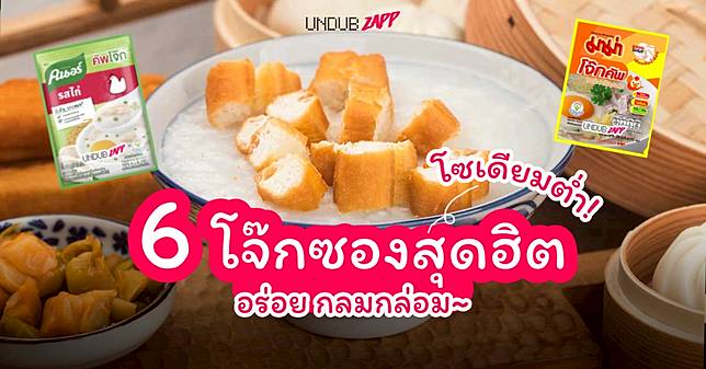 โจ๊กซอง ยี่ห้อไหนอร่อย? จัดอันดับ โจ๊กซอง โซเดียมต่ำ ไขมันต่ำ รสชาติอร่อย