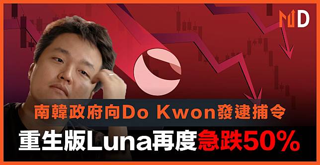 【加密熱話】南韓政府向Do Kwon發逮捕令，重生版Luna再度急跌50%
