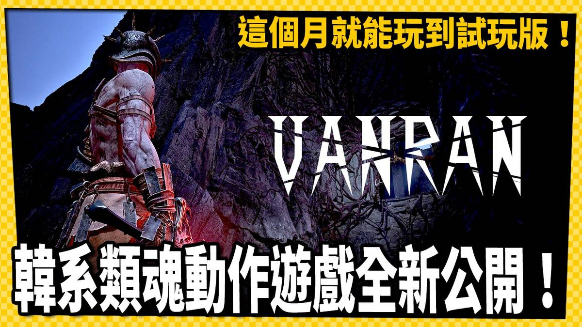 韓系類魂動作遊戲《VANRAN 焚燃》畫面公開!本月就能玩!?_電玩宅速配20260109 | 電玩宅速配 | LINE TODAY