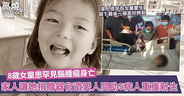 【捐贈器官】內地8歲女童患罕見腦腫瘤身亡！家人忍痛讓她捐贈器官遺愛人間助5病人重獲新生