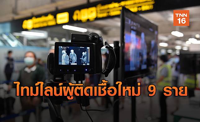 เปิดไทม์ไลน์ ผู้ติดเชื้อโควิดใหม่ 9 ราย กลับจากต่างประเทศทั้งหมด