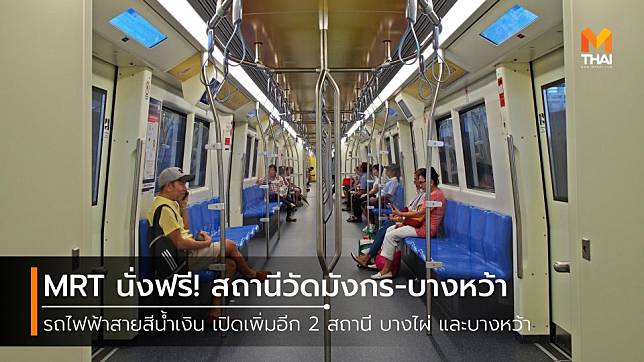MRT สายสีน้ำเงิน ส่วนต่อขยาย นั่งฟรี! เพิ่มอีก 2 สถานี วัดมังกร-บางหว้า