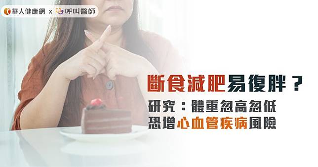 斷食減肥易復胖？研究：體重忽高忽低，恐增心血管疾病風險