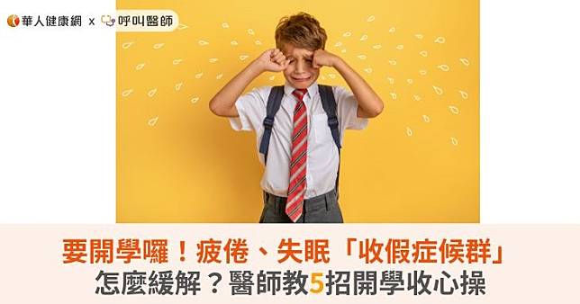 要開學囉！疲倦、失眠「收假症候群」怎麼緩解？醫師教5招開學收心操