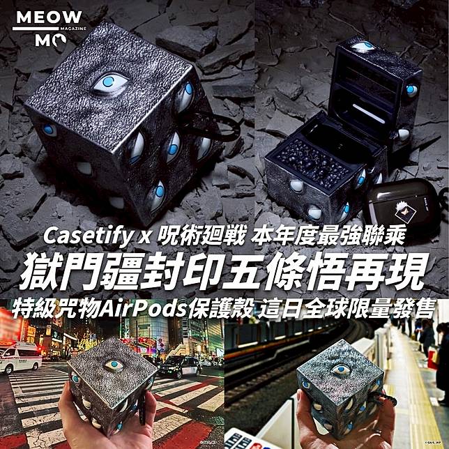 獄門疆封印五條悟再現！CASETiFY x 呪術廻戦本年度最強聯乘登場| MEOW 