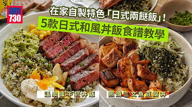 日本料理食譜｜ 肥牛滑蛋丼/溫泉蛋牛扒丼等5款日式和風丼飯教學 在家自製「日式兩餸飯」！
