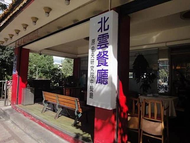 位於北市南港區的北雲餐廳發生疑似食物中毒案件。（翻攝自餐廳臉書）