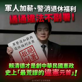 國民黨立院黨團表示，立法院三讀通過「軍人加薪」與「警消退休福利」法案，賴清德總統卻帶頭違法、拒不副署公告，讓基層權益卡關。（圖：國民黨立法院黨團臉書）
