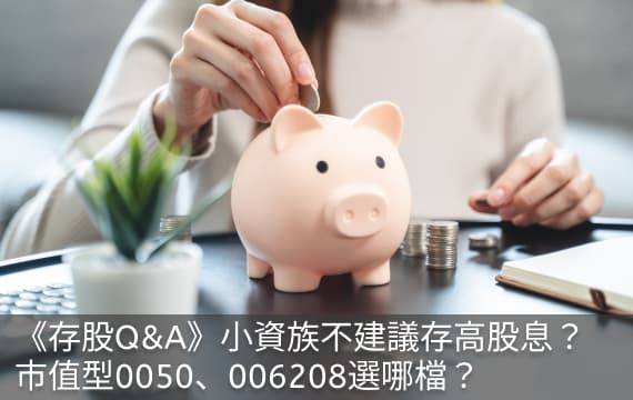 《存股Q&A》小資族不建議存高股息？0050、006208選哪檔？