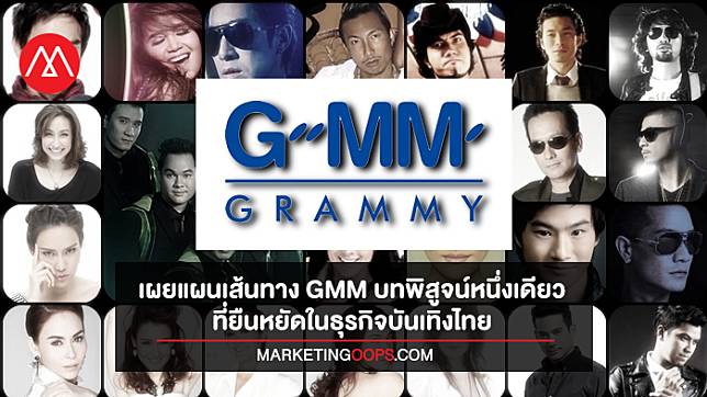 เผยแผนเส้นทาง GMM บทพิสูจน์หนึ่งเดียวที่ยืนหยัดในธุรกิจบันเทิงไทย