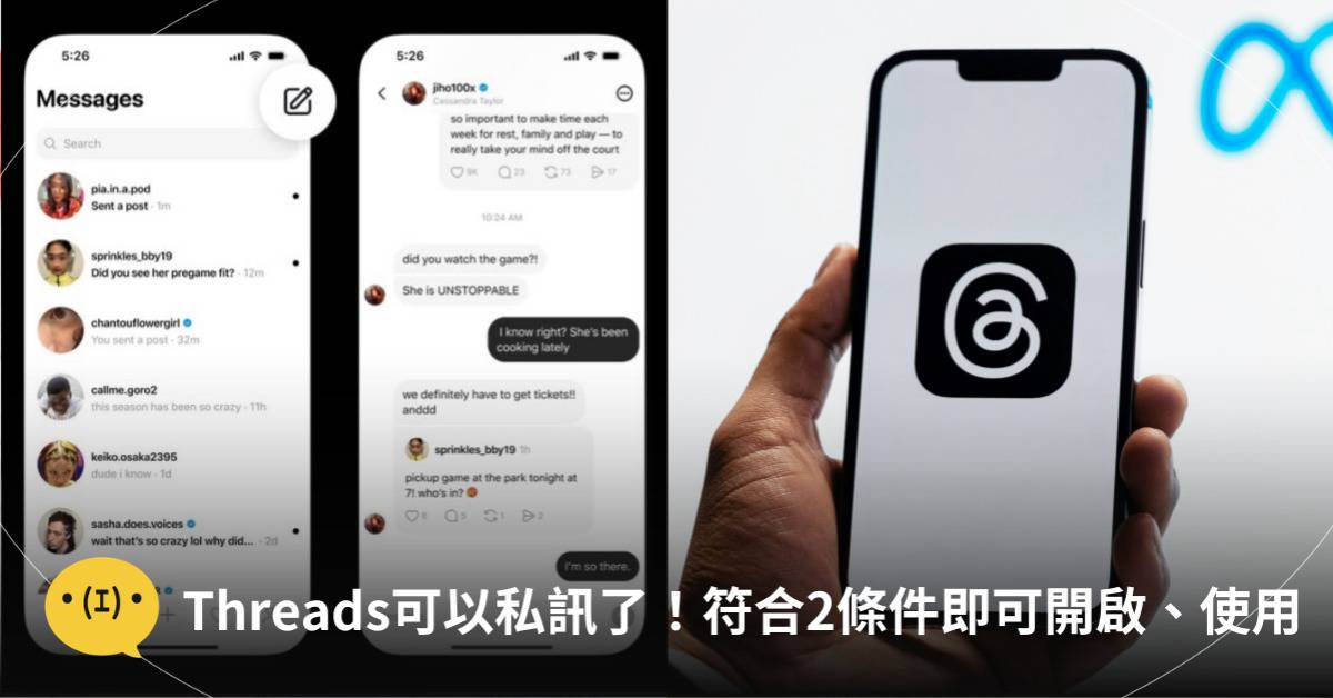 Threads可以私訊了！符合「2條件」即可開啟、使用，網卻酸：意義在哪？ | 造咖 | LINE TODAY