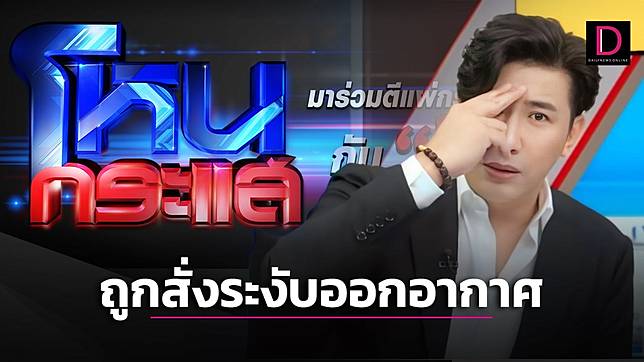 ด่วนที่สุด! กสทช. สั่งระงับออกอากาศ ‘โหนกระแส’ 1 วัน พักจอ 7 มิ.ย.67